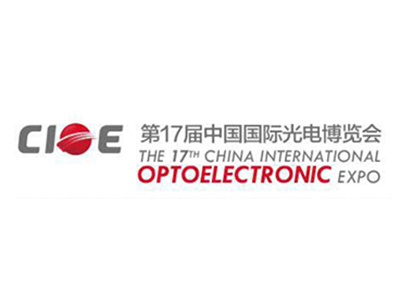 17th China international optoelectronic exposition